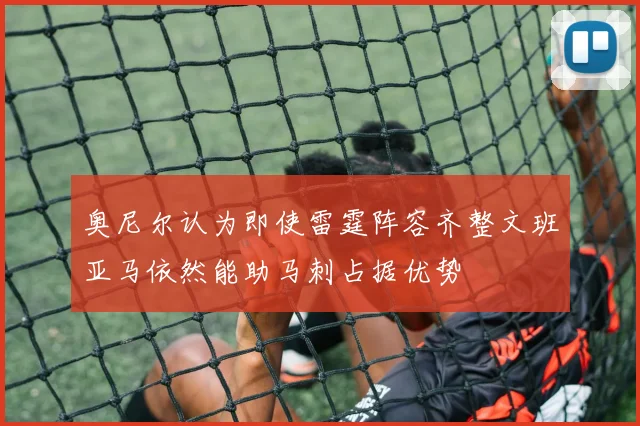 奥尼尔认为即使雷霆阵容齐整文班亚马依然能助马刺占据优势