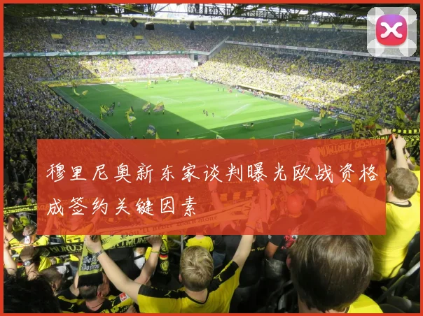 穆里尼奥新东家谈判曝光欧战资格成签约关键因素