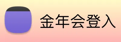 金年会登入 Logo